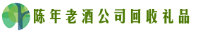 荆门鑫全回收烟酒店